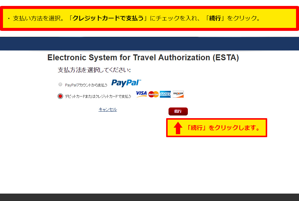 アメリカ電子渡航認証システム ESTA 支払い　支払い方法を選択