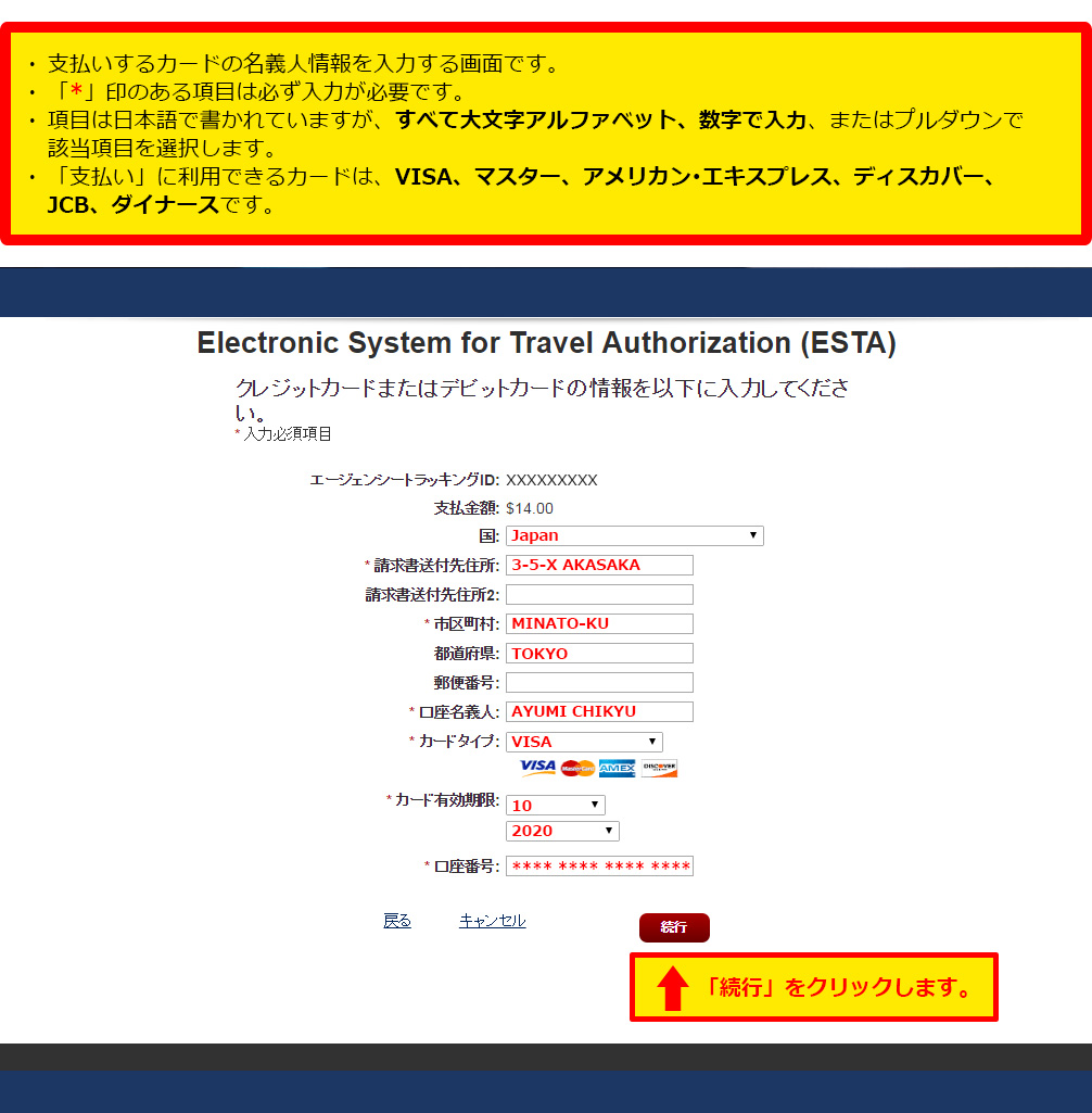 アメリカ電子渡航認証システム ESTA 支払い　カード情報を入力