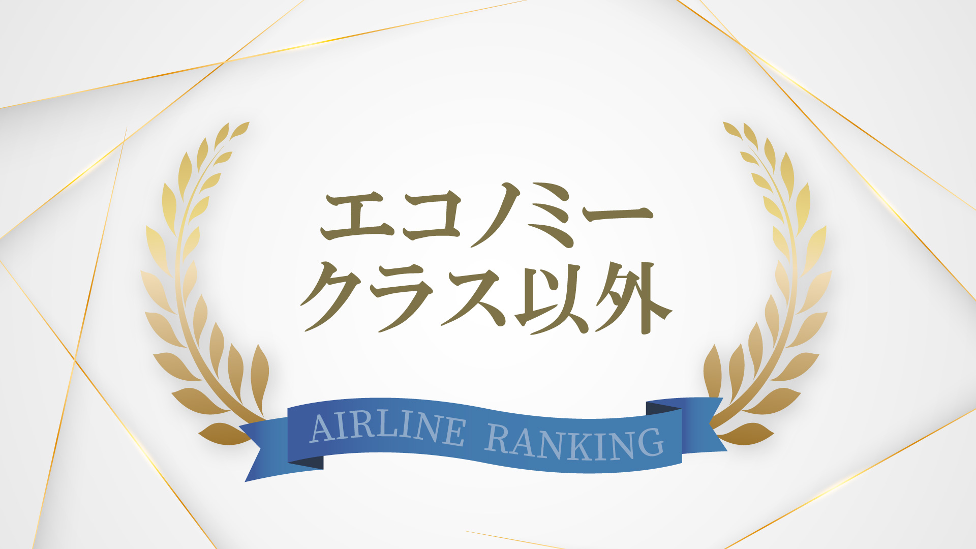 エコノミークラス以外