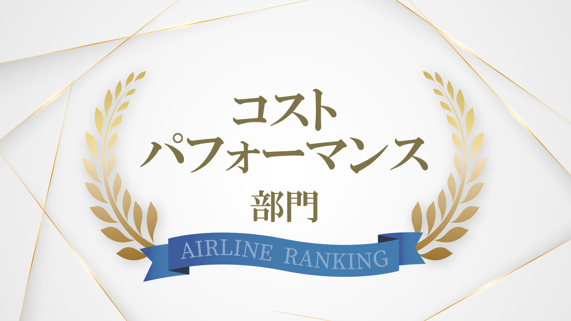 コストパフォーマンス部門