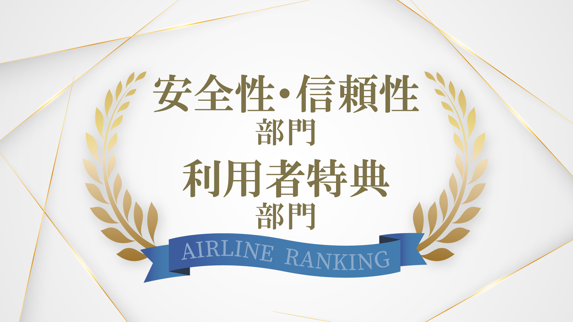 安全性、信頼性部門 利用者特典部門