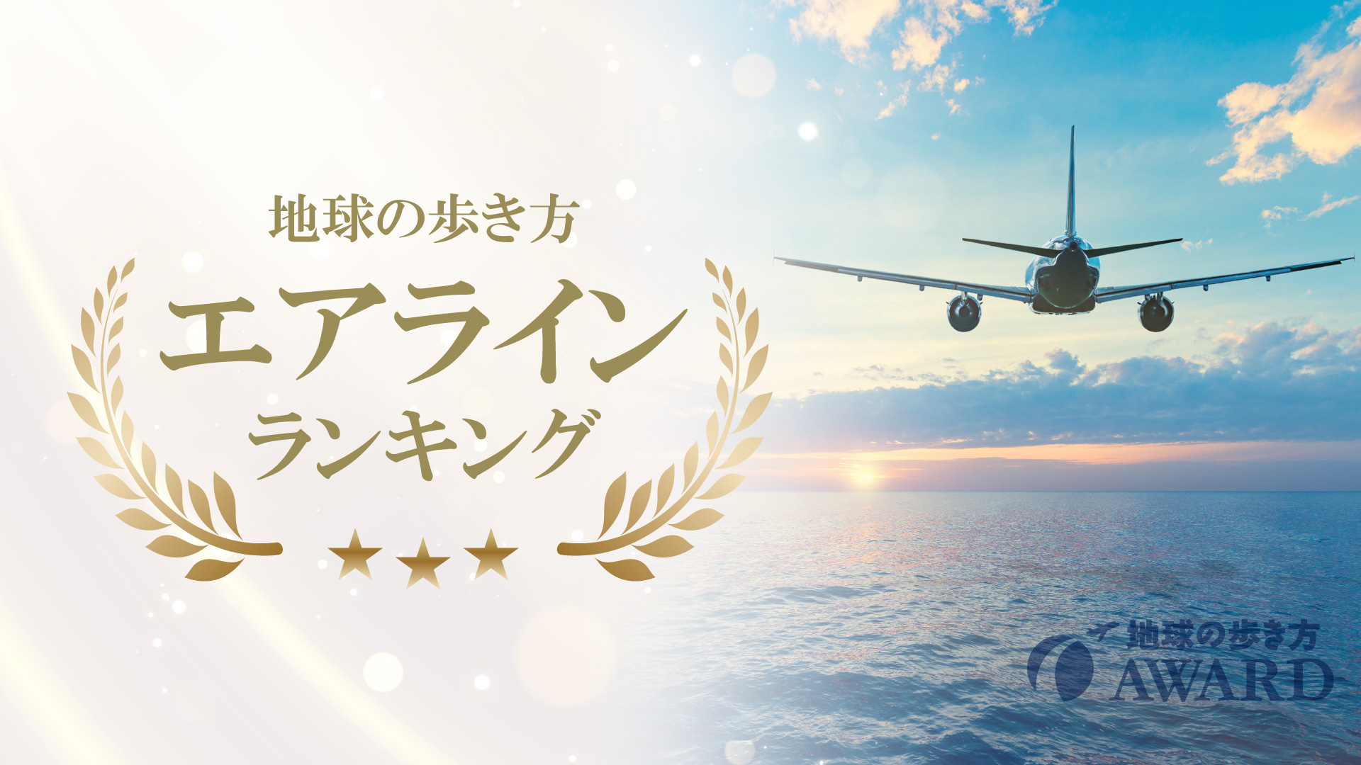 エアラインランキング