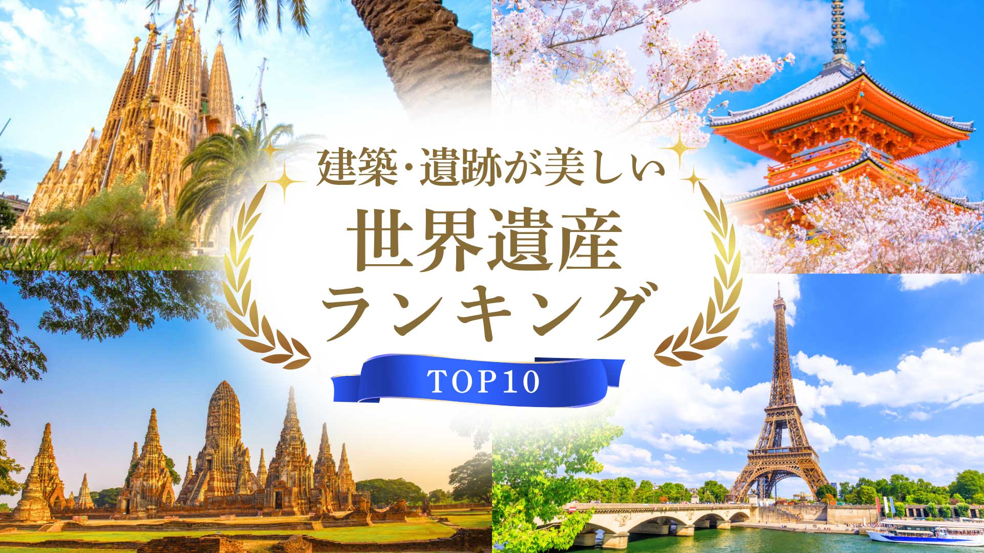 建築・遺跡が美しい世界遺産ランキング