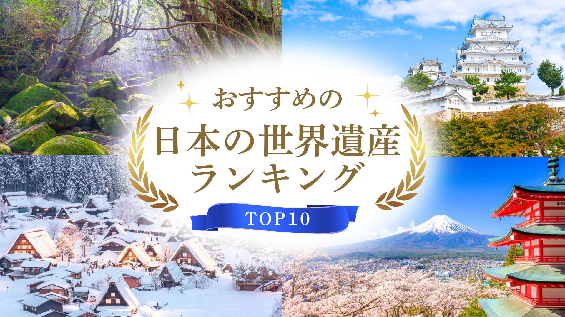 おすすめの日本の世界遺産ランキング