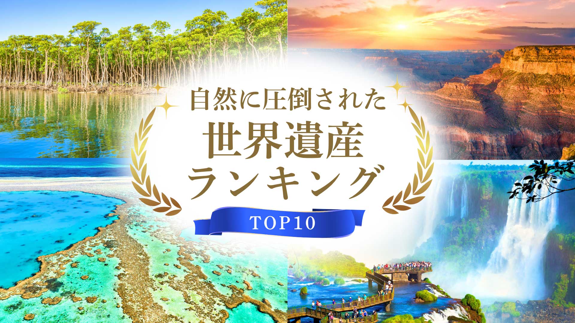 自然に圧倒された世界遺産ランキング