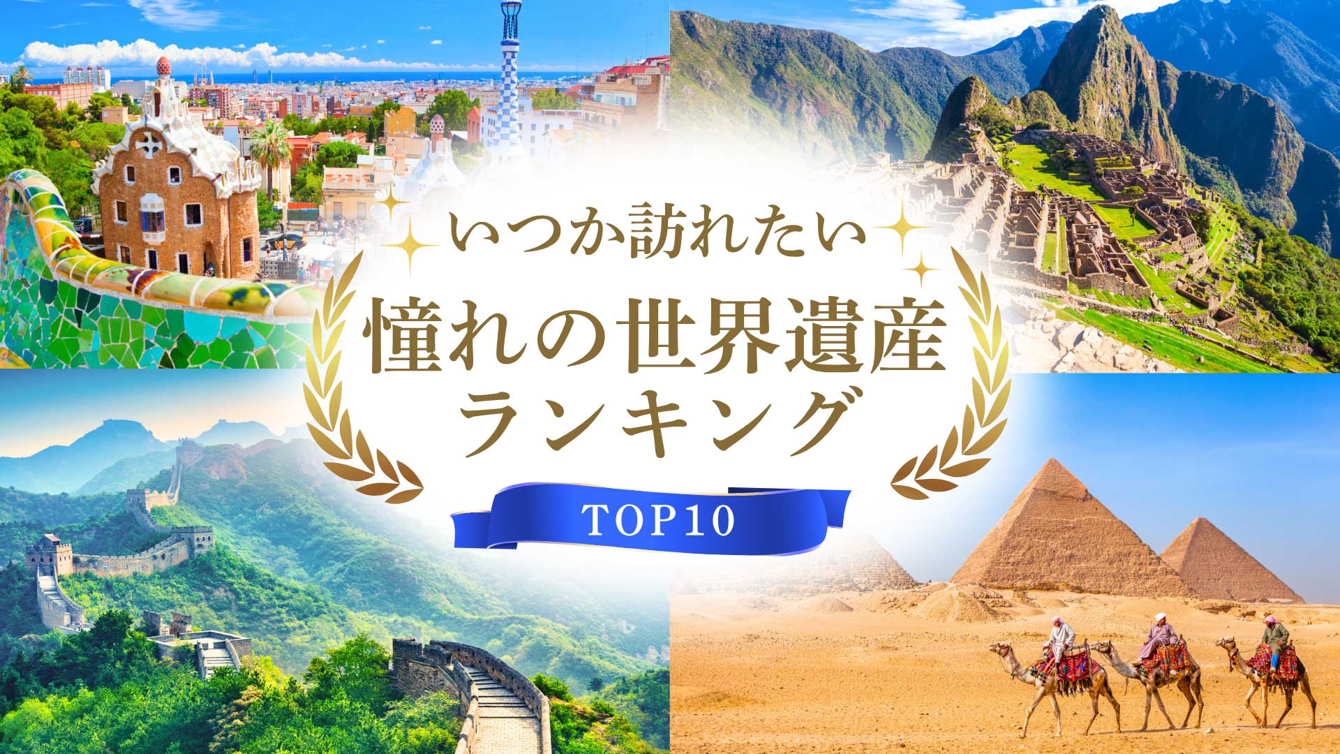 いつか訪れたい憧れの世界遺産ランキング