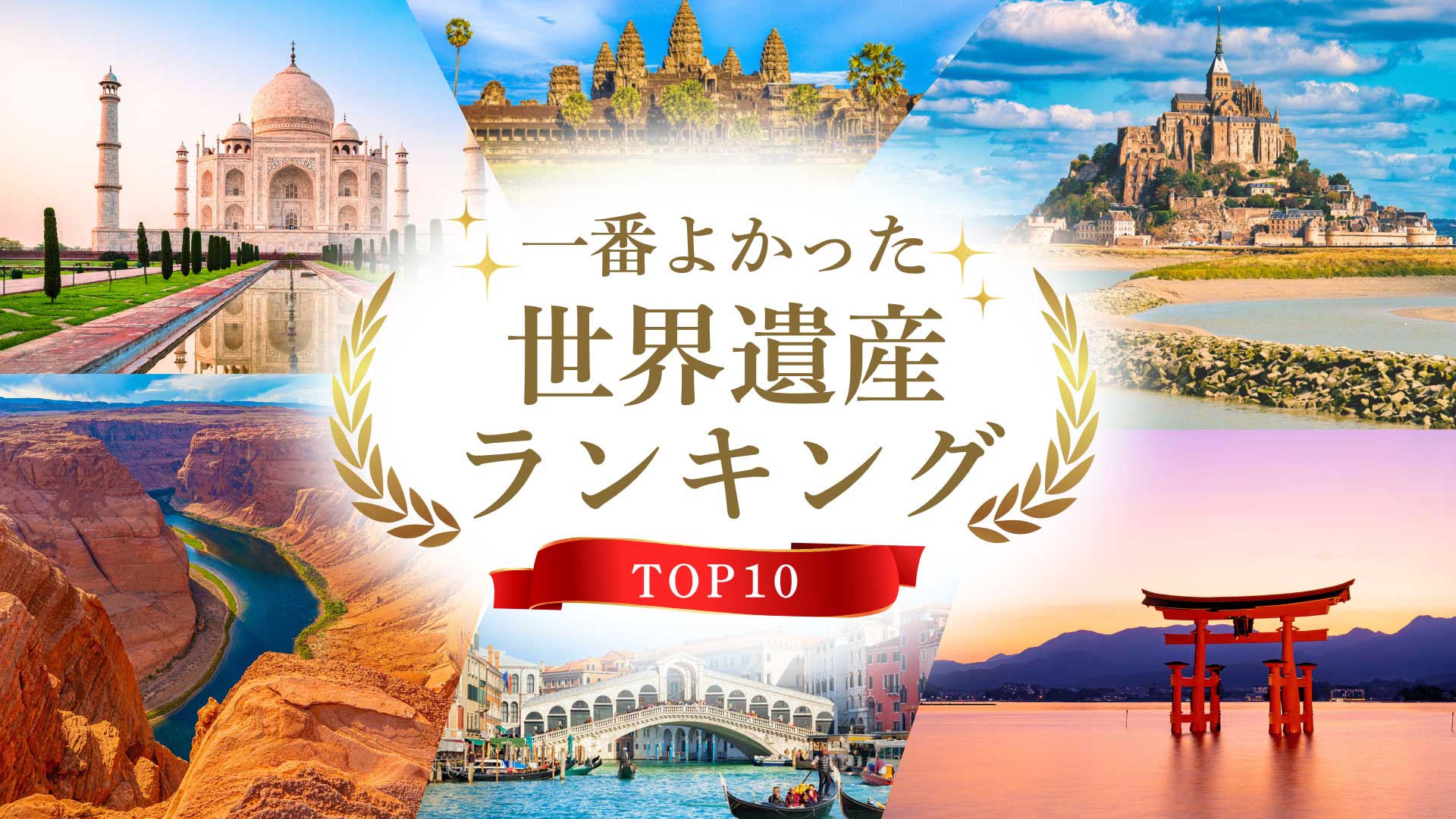 一番よかった世界遺産ランキング