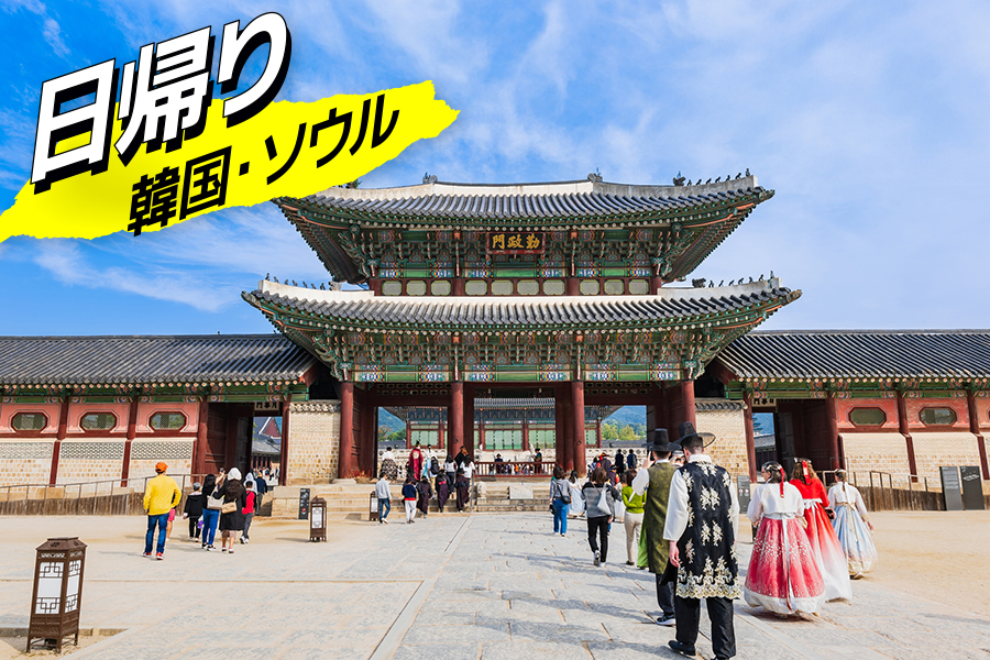韓国・ソウル日帰りモデルコース