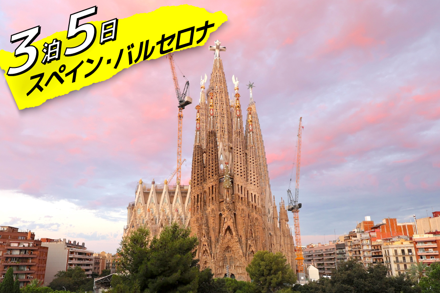 スペイン・バルセロナ3泊5日モデルコース