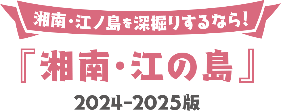 湘南・江ノ島を深掘りするなら！『湘南・江の島』2024-25版