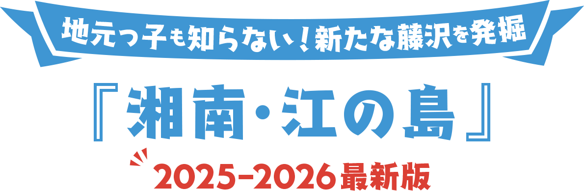 湘南・江ノ島を深掘りするなら！『湘南・江の島』2025-26版