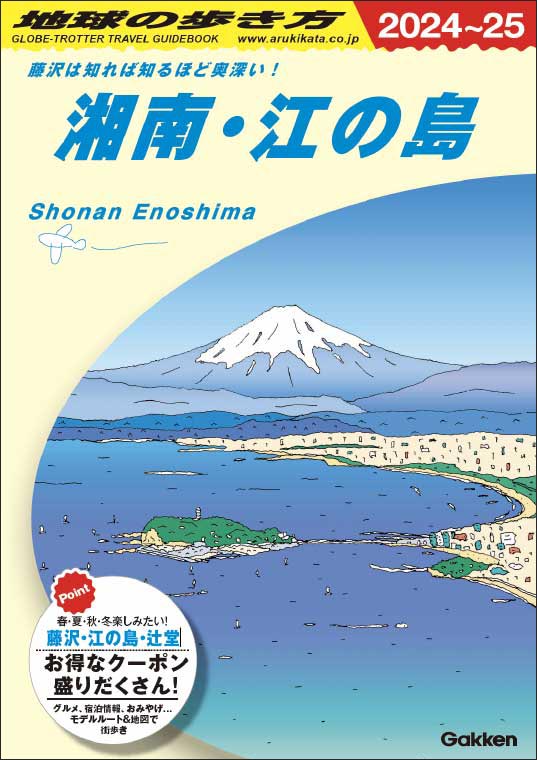 湘南・江の島2024-25版