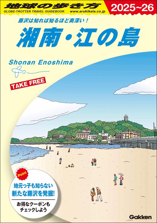 湘南・江の島2025-26版