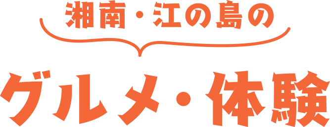 湘南・江の島のグルメ・体験