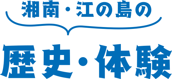 湘南・江の島の歴史・体験