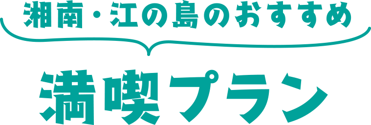 湘南・江の島のおすすめ満喫プラン