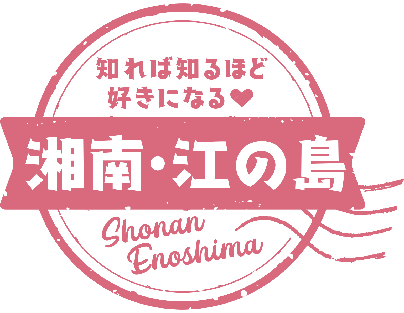 知れば知るほど好きになる 湘南・江の島