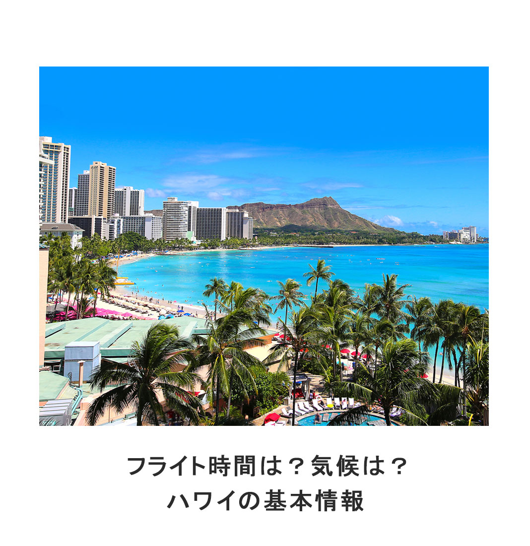 ハワイの基本情報と観光ガイド