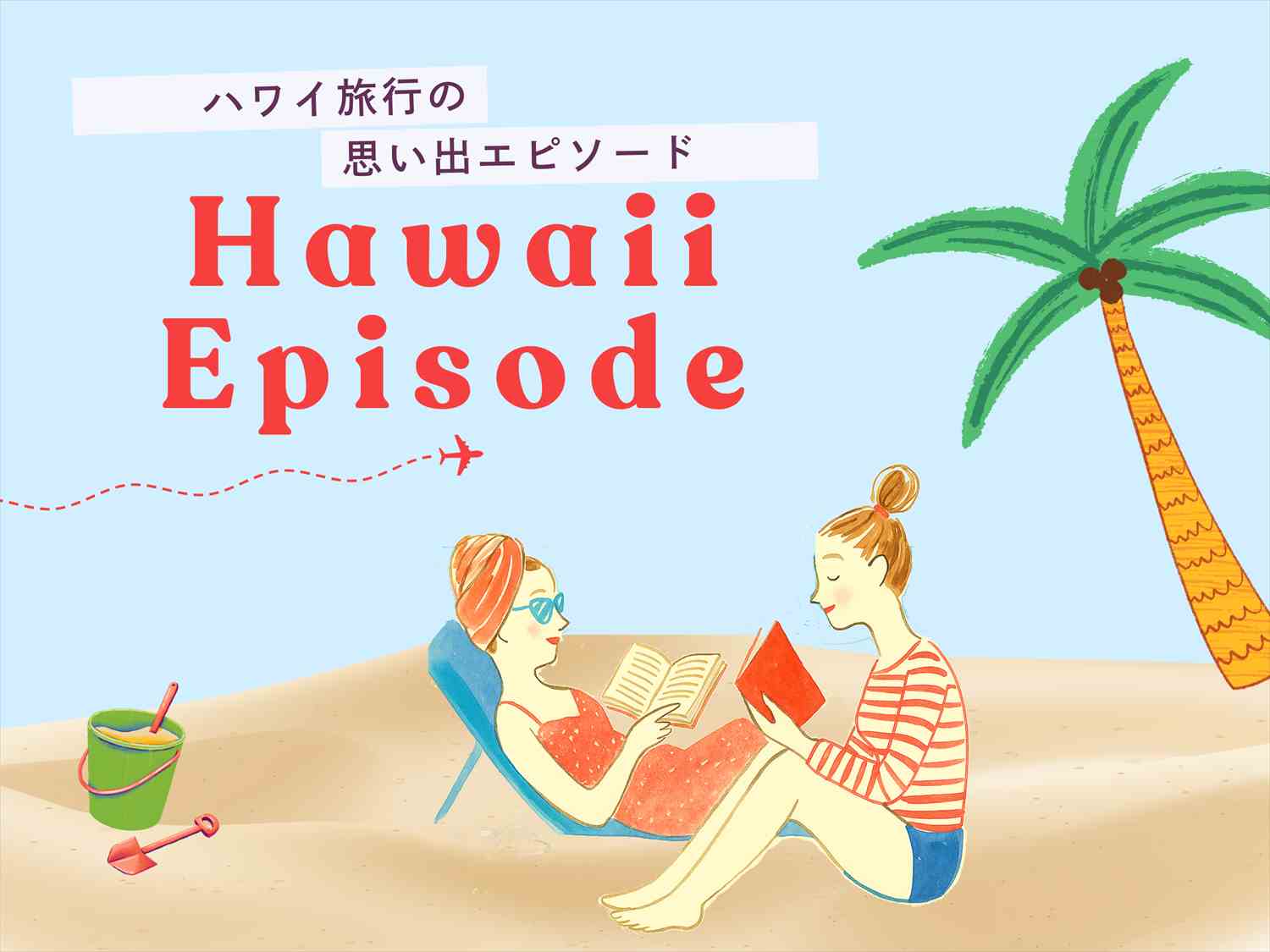 ハワイの読者エピソード