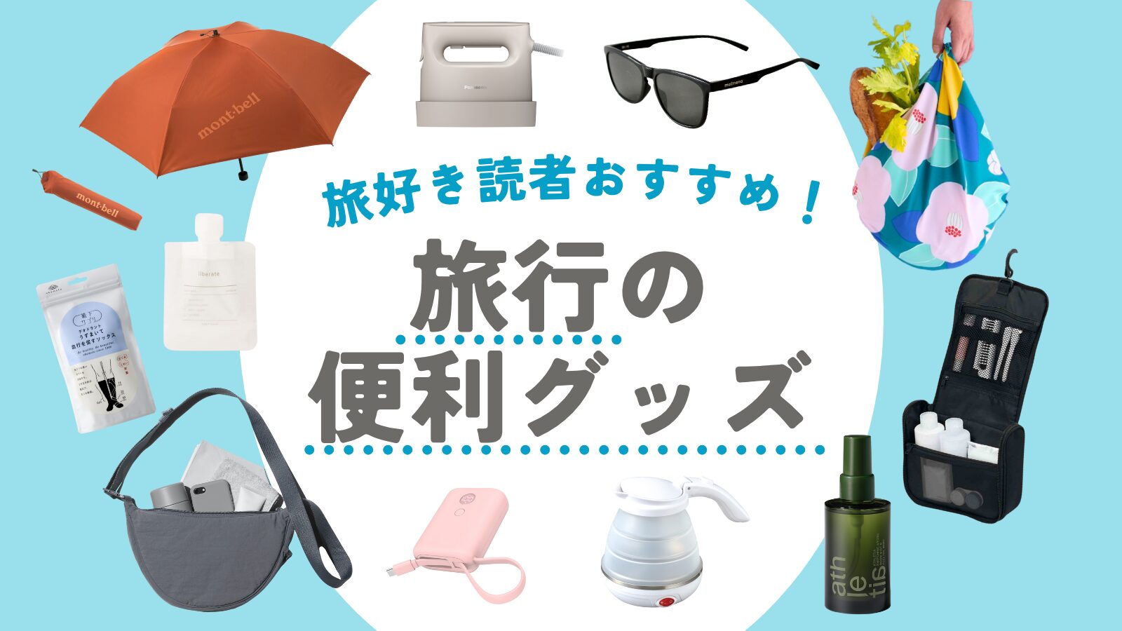 読者おすすめ！旅グッズ13選 もっと見る