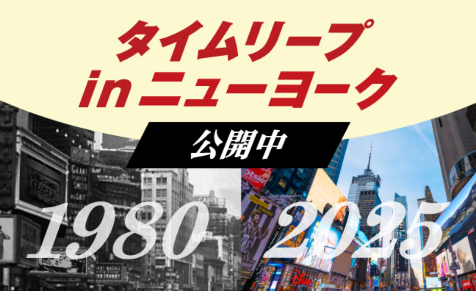 タイムリープinニューヨーク