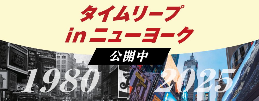 タイムリープinニューヨーク