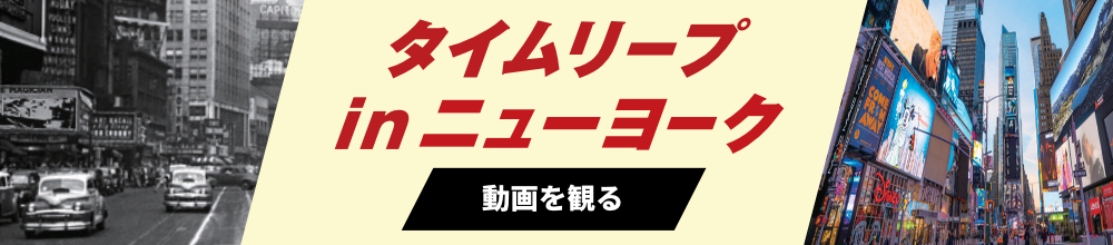 タイムリープ in ニューヨーク