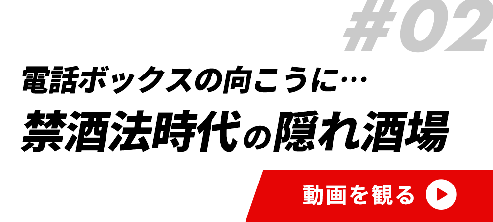 #02禁酒法時代の隠れ酒場