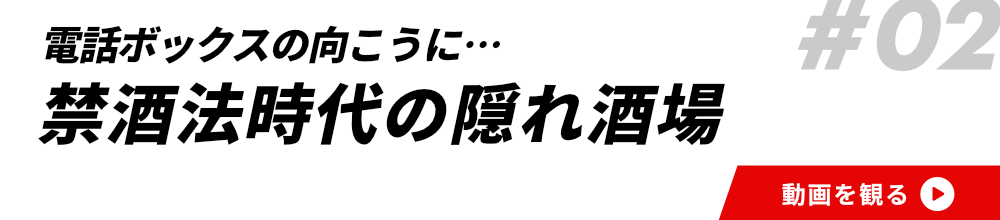 #02禁酒法時代の隠れ酒場