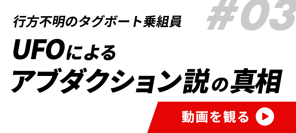 #03UFOによるアブダクション説の真相