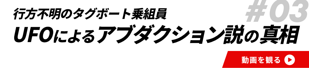 #03UFOによるアブダクション説の真相
