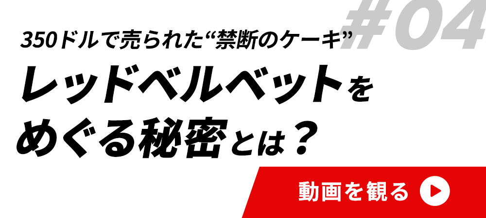 #04レッドベルベットをめぐる秘密とは？