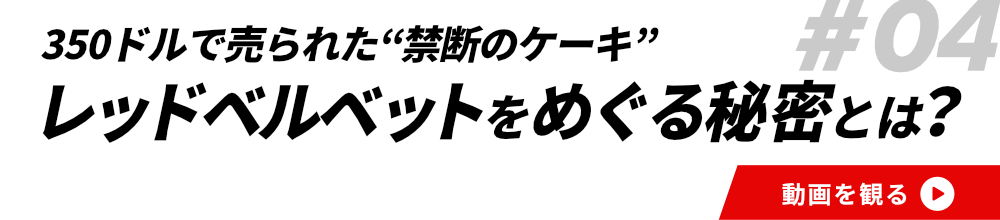 #04レッドベルベットをめぐる秘密とは？