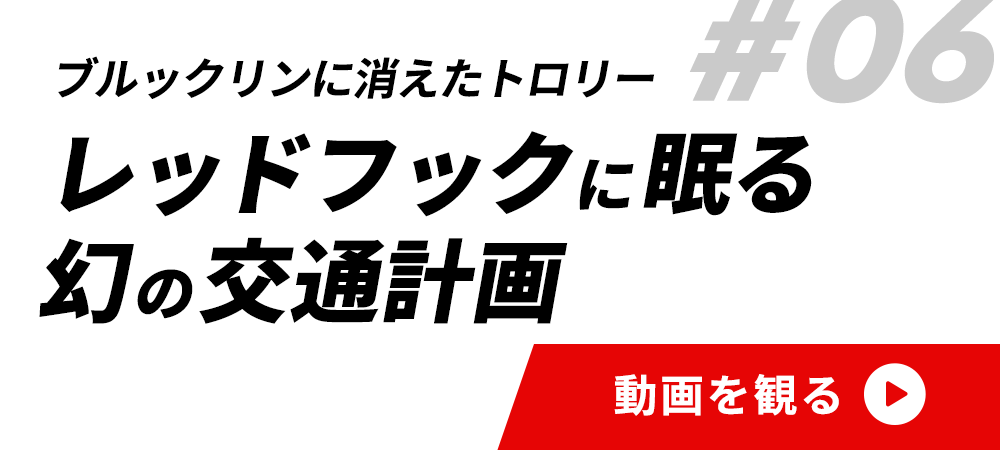 #06レッドフックに眠る幻の交通計画