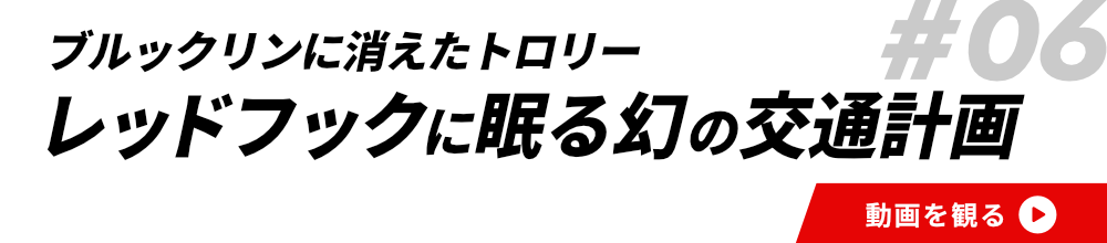 #06レッドフックに眠る幻の交通計画