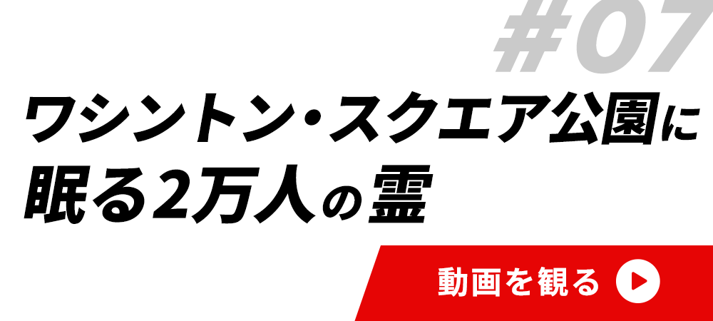 #07ワシントン・スクエア公園に眠る2万人の霊