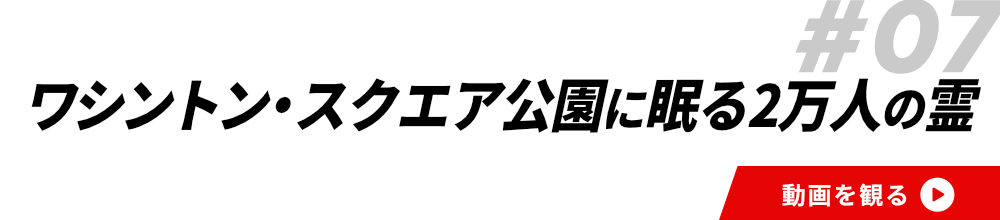#07ワシントン・スクエア公園に眠る2万人の霊