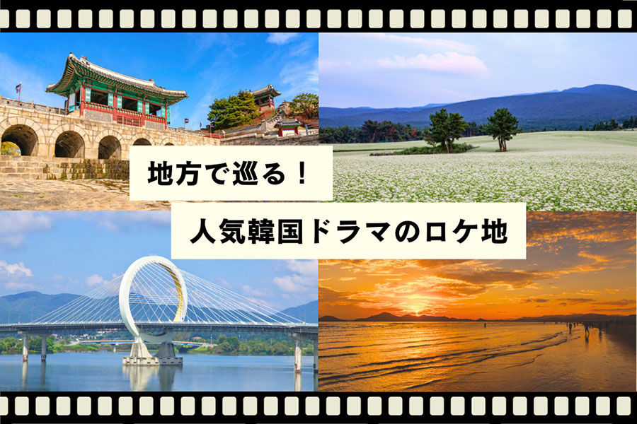 地方で巡る！韓国ドラマロケ地ガイド