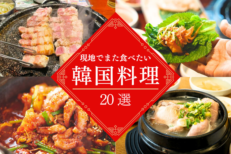 韓国LOVERたちが教える忘れられない韓国グルメ