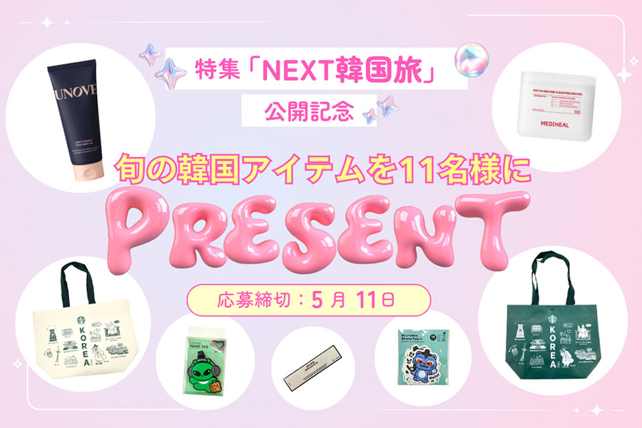 旬の韓国アイテムが当たるプレゼントキャンペーン