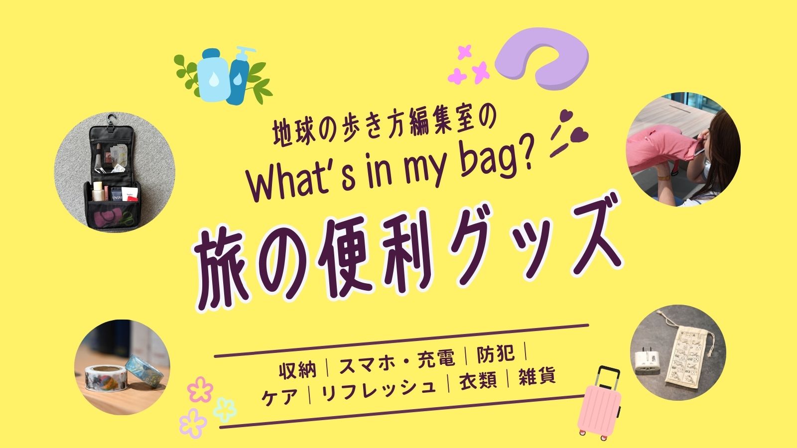旅の便利グッズ