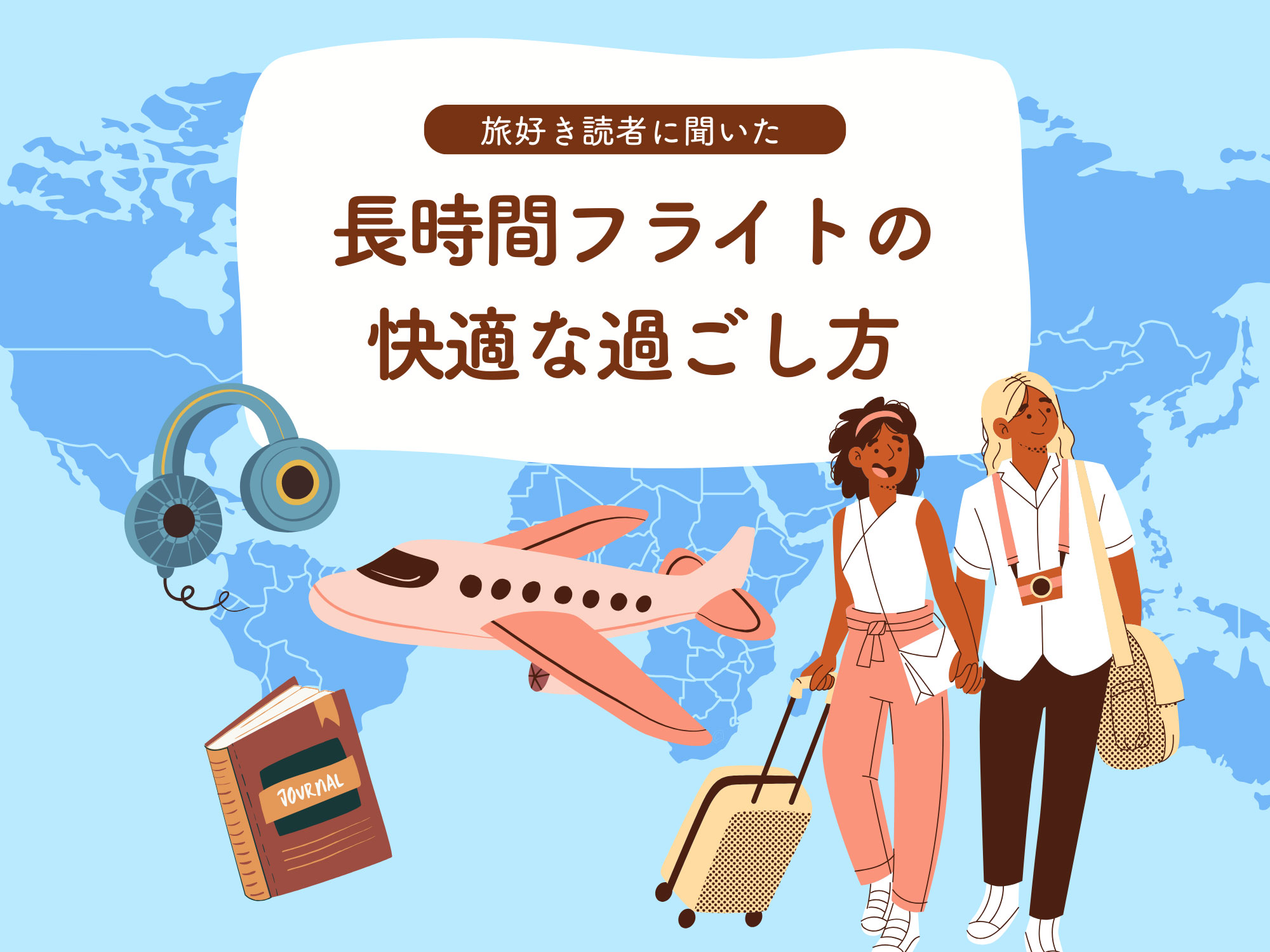 フライトグッズ