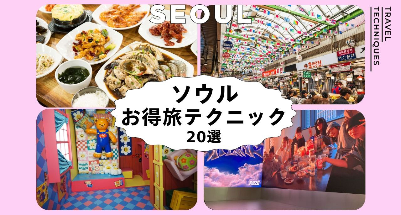 ソウルお得テクニック
