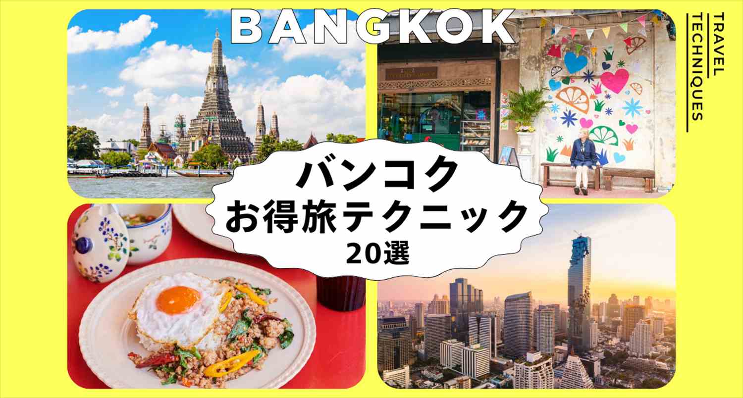 バンコクお得テクニック