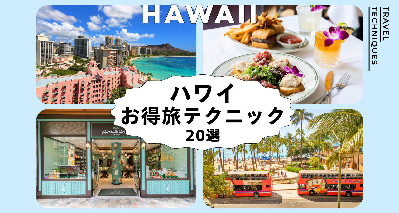 ハワイお得テクニック