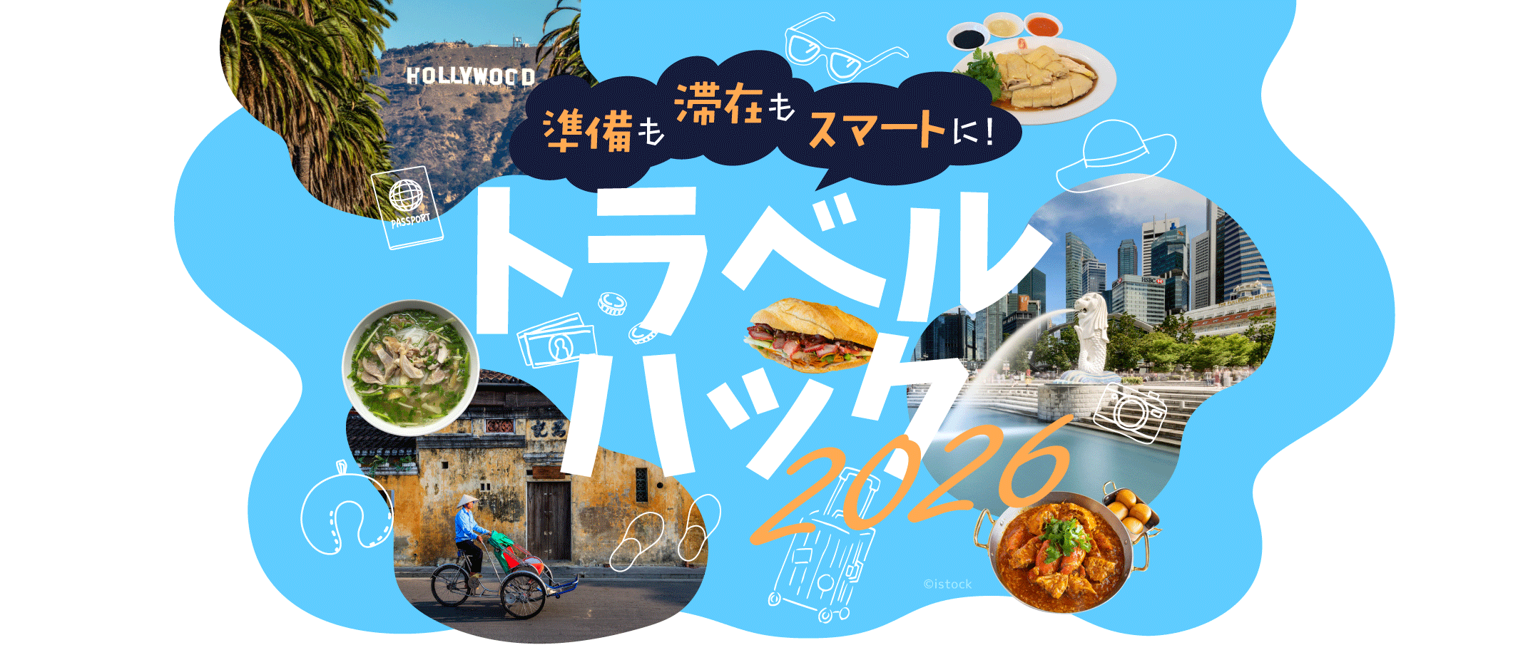 準備も滞在もスマートに！トラベルハック2026