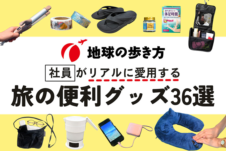 編集室おすすめトラベルグッズ