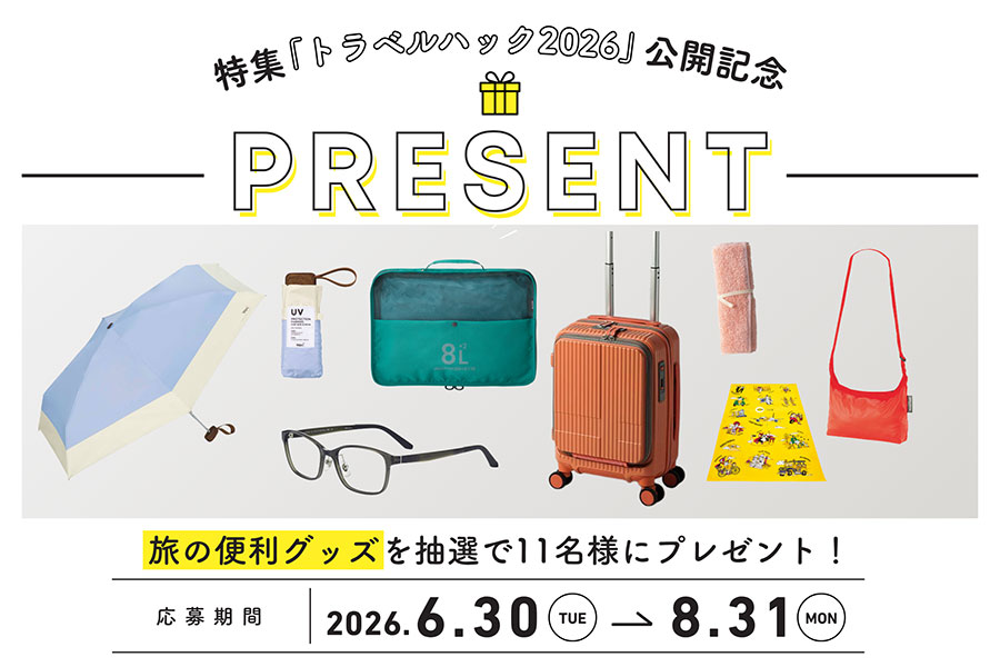 旅グッズが当たるプレゼントキャンペーン