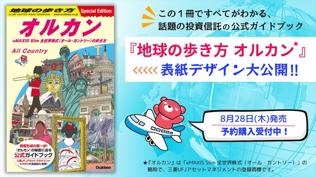【8月28日発売予定】『地球の歩き方 オルカン』予約受付中!「全世界」をテーマにした表紙も初公開 | 地球の歩き方