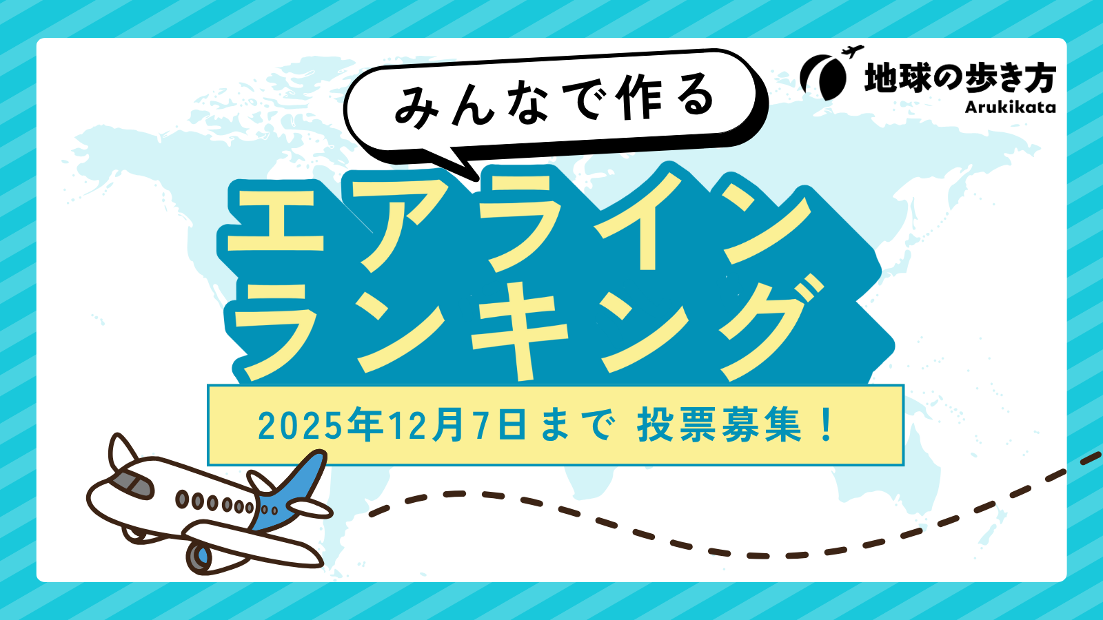 エアラインランキング